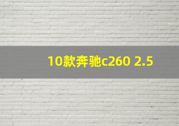 10款奔驰c260 2.5